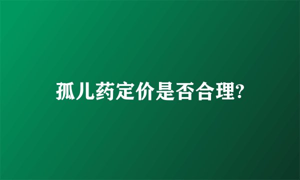 孤儿药定价是否合理?