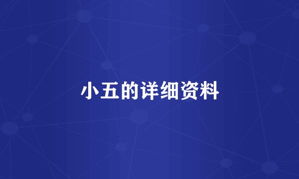 小五的详细资料