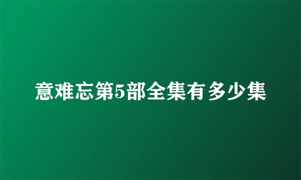 意难忘第5部全集有多少集