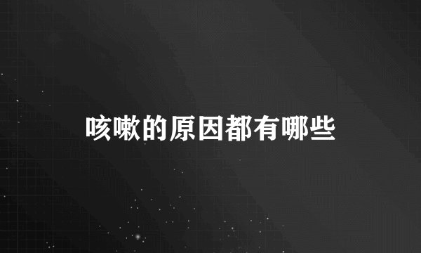 咳嗽的原因都有哪些