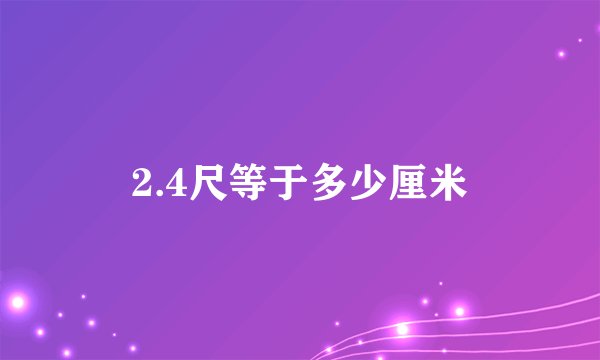 2.4尺等于多少厘米