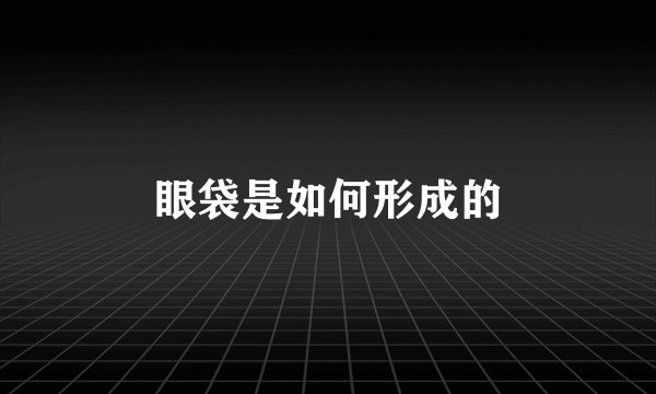 眼袋是如何形成的