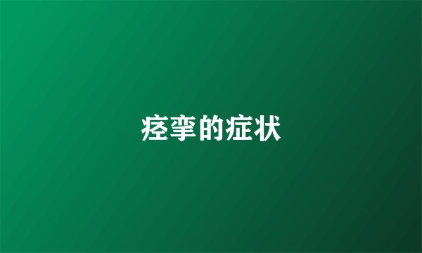 痉挛的症状
