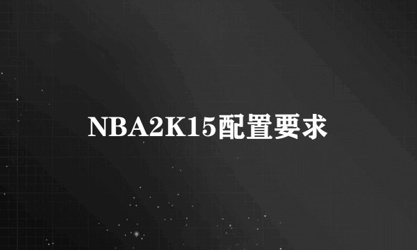 NBA2K15配置要求