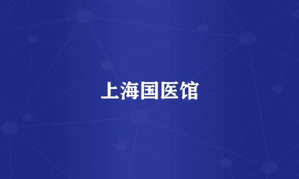 上海国医馆