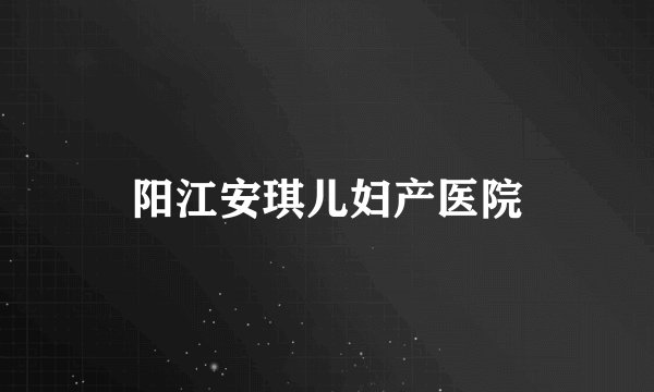 阳江安琪儿妇产医院