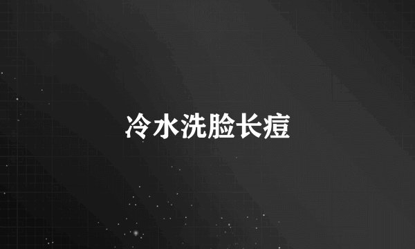 冷水洗脸长痘