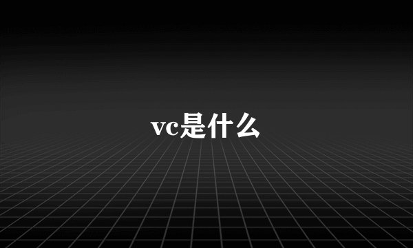 vc是什么