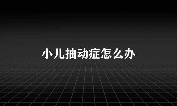 小儿抽动症怎么办