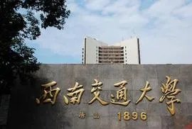 西南交通大学怎么样?