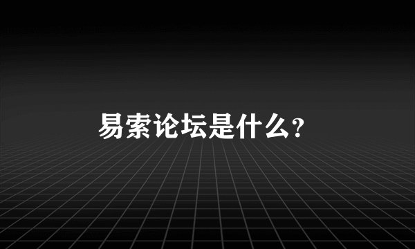 易索论坛是什么?