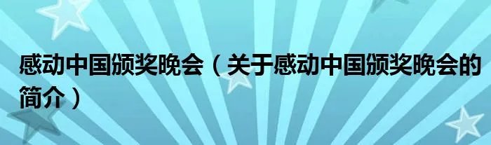 感动中国颁奖晚会(关于感动中国颁奖晚会的简介)