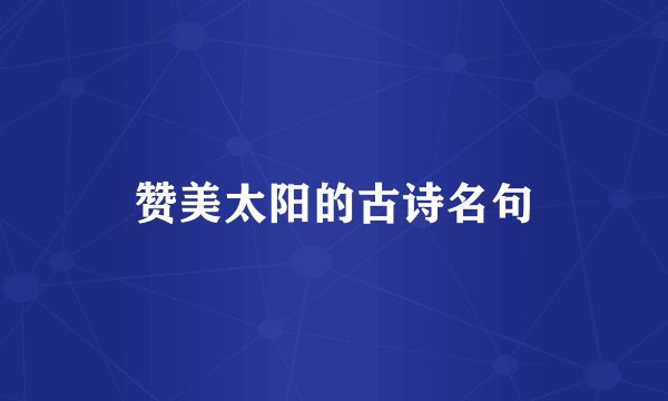 赞美太阳的古诗名句
