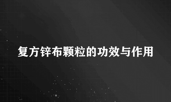 复方锌布颗粒的功效与作用