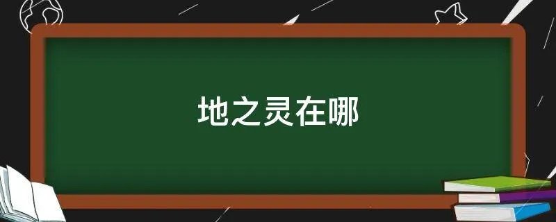 地之灵在哪