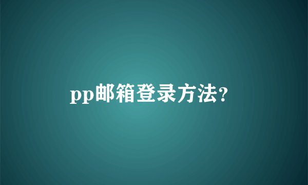 pp邮箱登录方法?