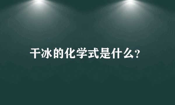 干冰的化学式是什么？
