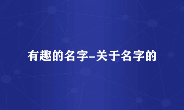 有趣的名字-关于名字的