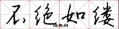 不绝如缕
