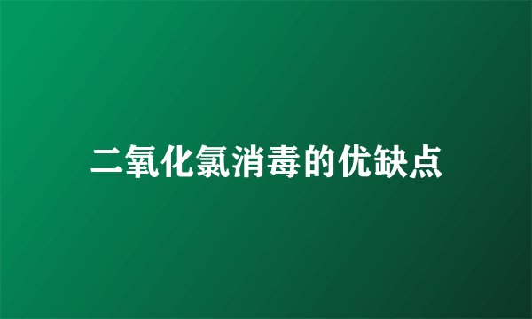 二氧化氯消毒的优缺点