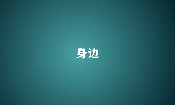 身边