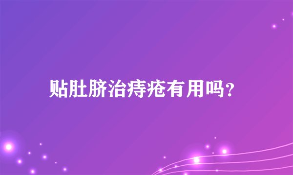 贴肚脐治痔疮有用吗？