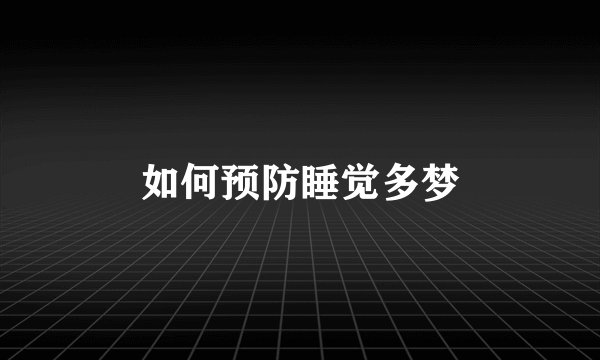 如何预防睡觉多梦