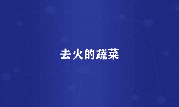 去火的蔬菜