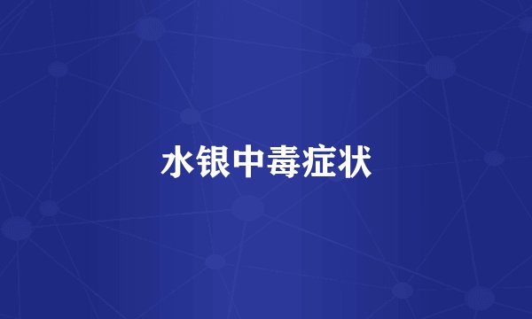 水银中毒症状