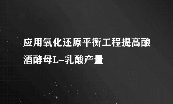 应用氧化还原平衡工程提高酿酒酵母L-乳酸产量
