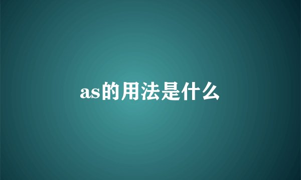 as的用法是什么
