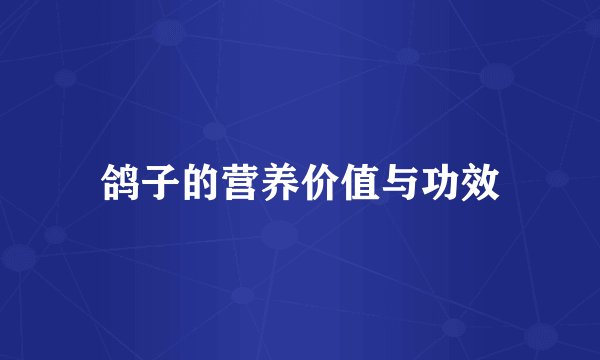 鸽子的营养价值与功效