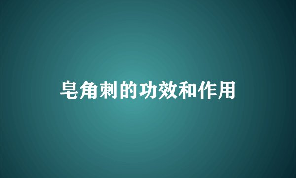 皂角刺的功效和作用