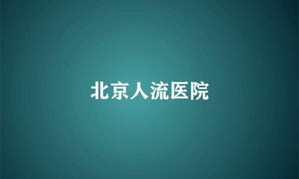 北京人流医院
