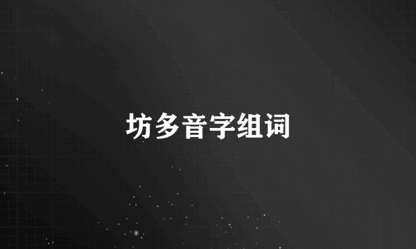 坊多音字组词