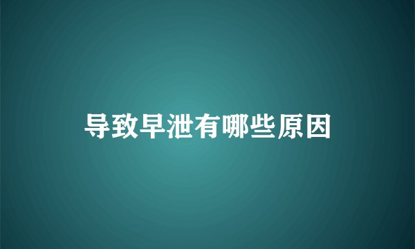 导致早泄有哪些原因