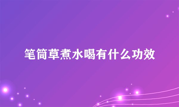 笔筒草煮水喝有什么功效