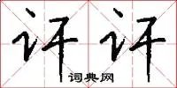 讦讦