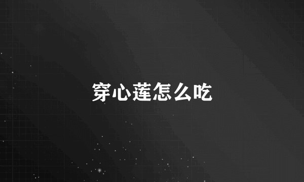 穿心莲怎么吃
