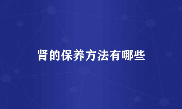 肾的保养方法有哪些