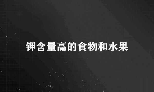 钾含量高的食物和水果