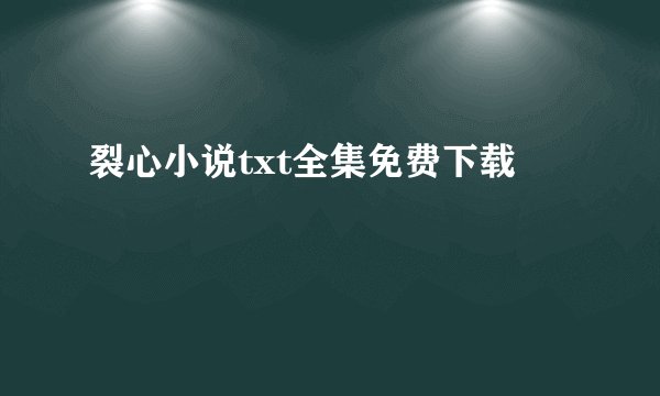 裂心小说txt全集免费下载