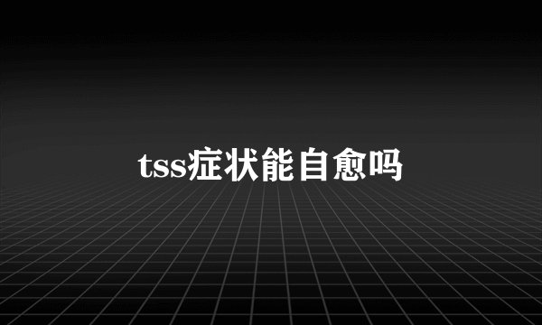 tss症状能自愈吗