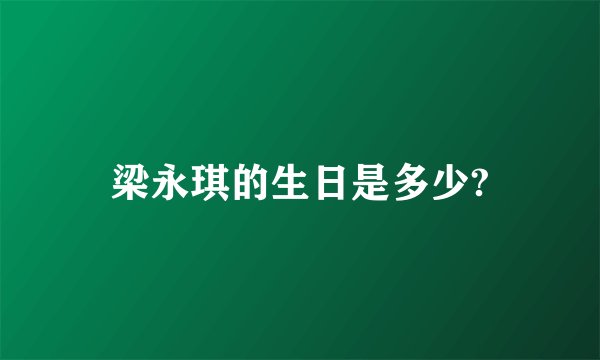 梁永琪的生日是多少?