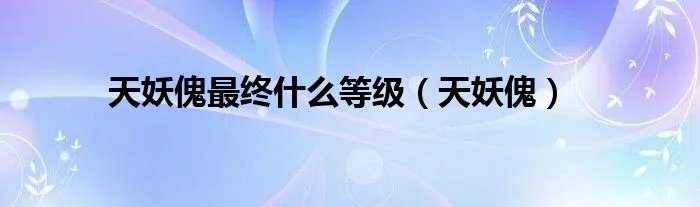 天妖傀最终什么等级（天妖傀）