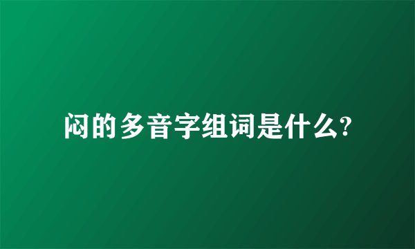 闷的多音字组词是什么?