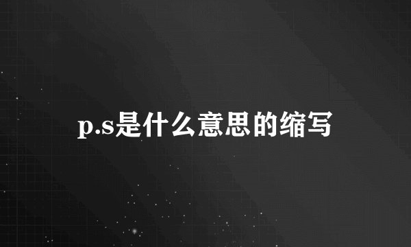 p.s是什么意思的缩写