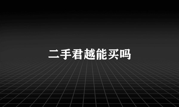 二手君越能买吗