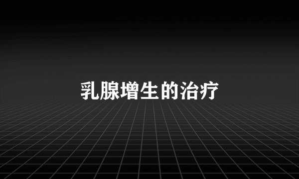 乳腺增生的治疗