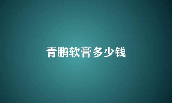 青鹏软膏多少钱